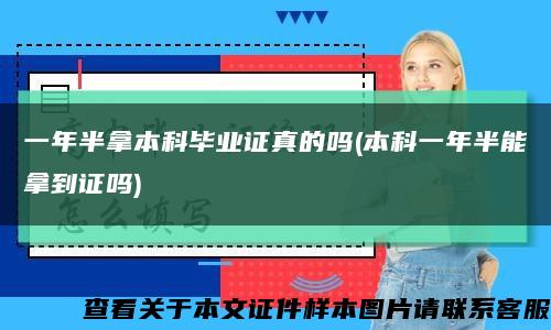 一年半拿本科毕业证真的吗(本科一年半能拿到证吗)缩略图