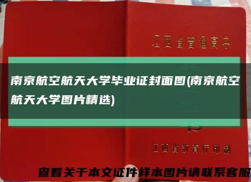 南京航空航天大学毕业证封面图(南京航空航天大学图片精选)缩略图