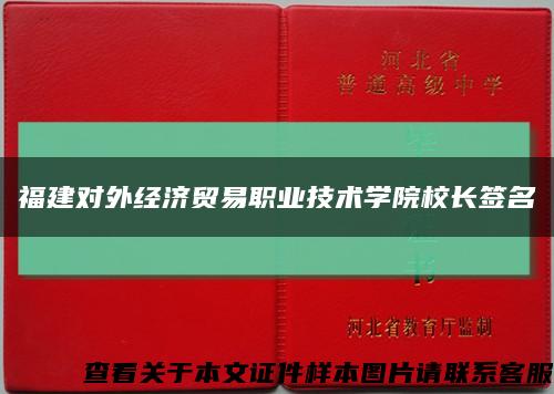 福建对外经济贸易职业技术学院校长签名缩略图