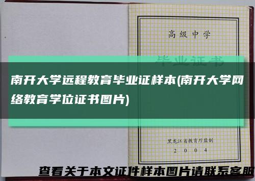 南开大学远程教育毕业证样本(南开大学网络教育学位证书图片)缩略图