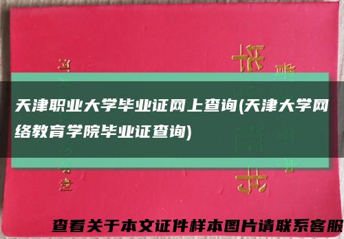 天津职业大学毕业证网上查询(天津大学网络教育学院毕业证查询)缩略图