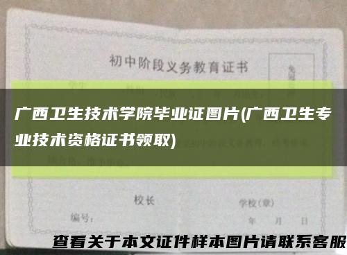 广西卫生技术学院毕业证图片(广西卫生专业技术资格证书领取)缩略图