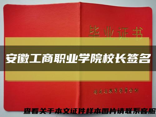 安徽工商职业学院校长签名缩略图