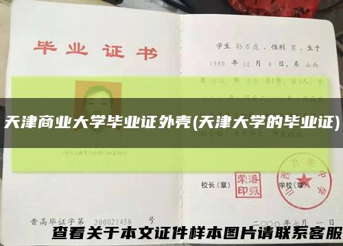 天津商业大学毕业证外壳(天津大学的毕业证)缩略图