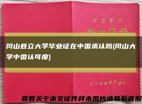 冈山县立大学毕业证在中国承认吗(冈山大学中国认可度)缩略图