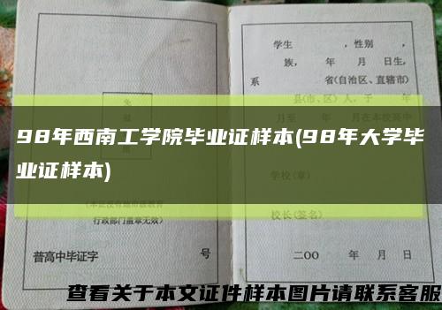 98年西南工学院毕业证样本(98年大学毕业证样本)缩略图