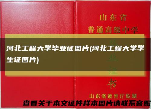 河北工程大学毕业证图片(河北工程大学学生证图片)缩略图