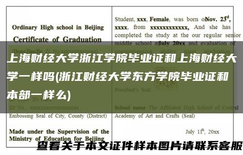 上海财经大学浙江学院毕业证和上海财经大学一样吗(浙江财经大学东方学院毕业证和本部一样么)缩略图