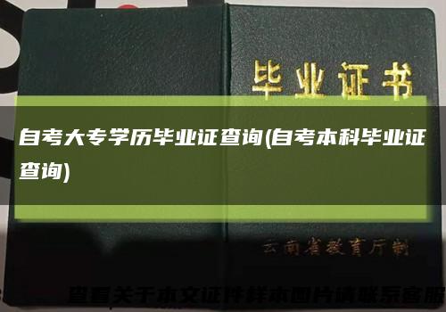 自考大专学历毕业证查询(自考本科毕业证查询)缩略图