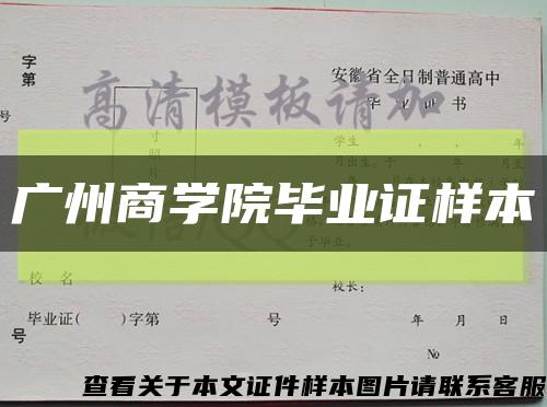 广州商学院毕业证样本缩略图