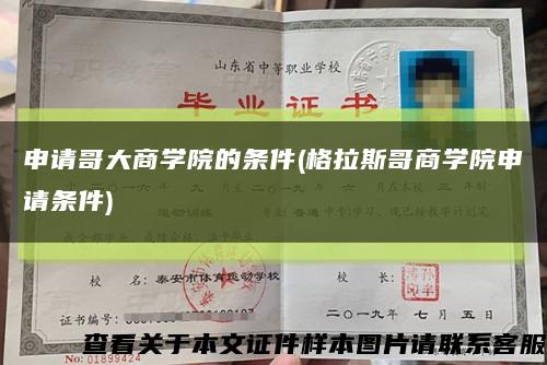 申请哥大商学院的条件(格拉斯哥商学院申请条件)缩略图