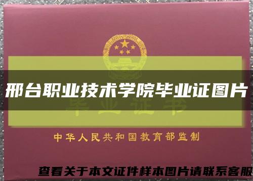 邢台职业技术学院毕业证图片缩略图