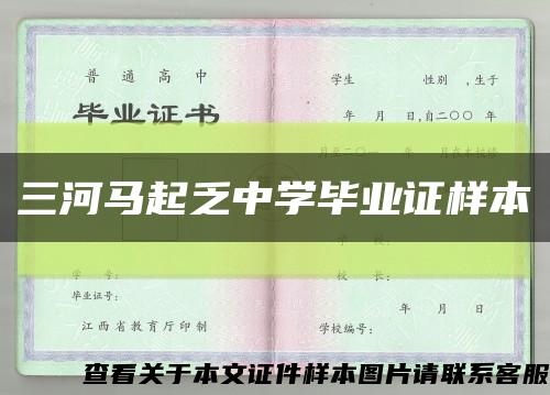 三河马起乏中学毕业证样本缩略图