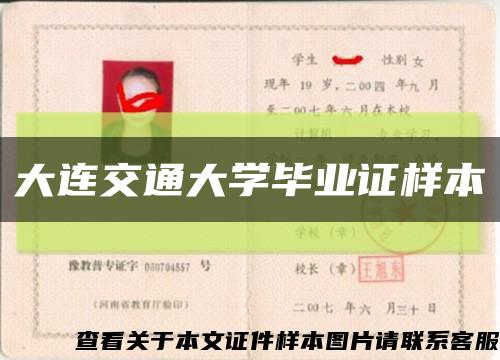 大连交通大学毕业证样本缩略图