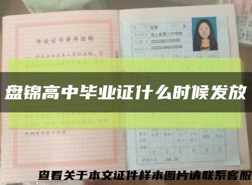 盘锦高中毕业证什么时候发放缩略图