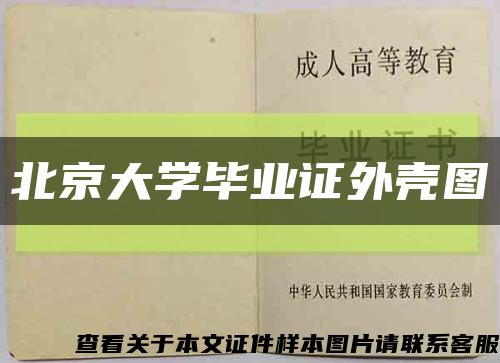 北京大学毕业证外壳图缩略图