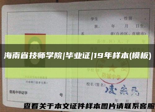 海南省技师学院|毕业证|19年样本(模板)缩略图