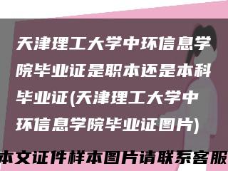 天津理工大学中环信息学院毕业证是职本还是本科毕业证(天津理工大学中环信息学院毕业证图片)缩略图