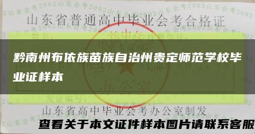 黔南州布依族苗族自治州贵定师范学校毕业证样本缩略图