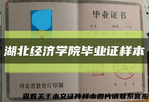 湖北经济学院毕业证样本缩略图