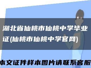 湖北省仙桃市仙桃中学毕业证(仙桃市仙桃中学官网)缩略图