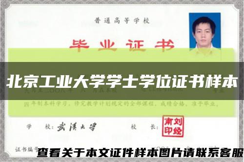 北京工业大学学士学位证书样本缩略图