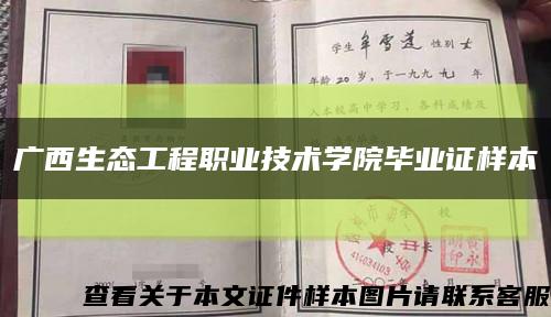 广西生态工程职业技术学院毕业证样本缩略图