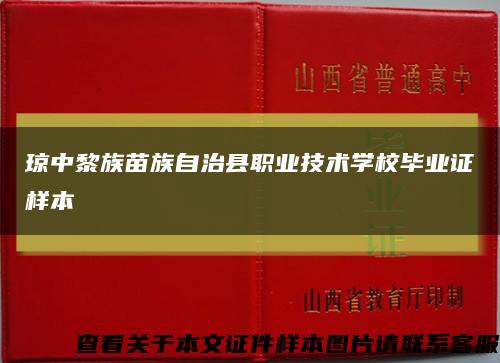 琼中黎族苗族自治县职业技术学校毕业证样本缩略图