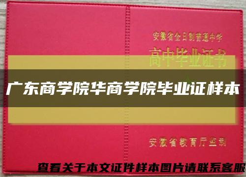 广东商学院华商学院毕业证样本缩略图