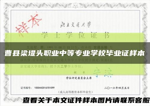 曹县梁堤头职业中等专业学校毕业证样本缩略图