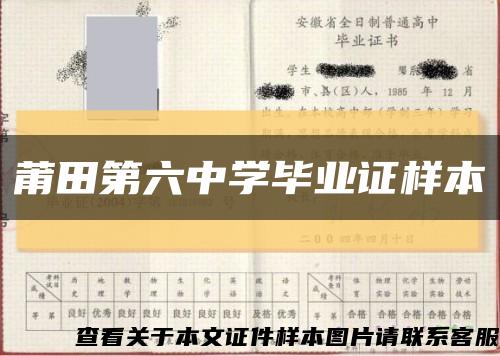 莆田第六中学毕业证样本缩略图