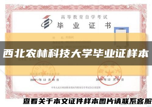 西北农林科技大学毕业证样本缩略图