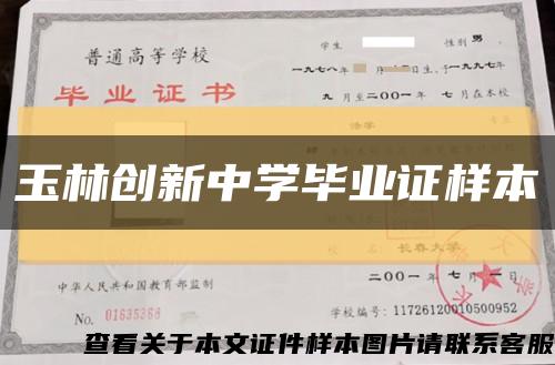 玉林创新中学毕业证样本缩略图