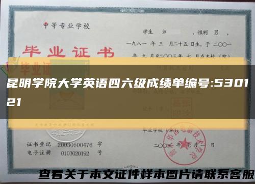 昆明学院大学英语四六级成绩单编号:530121缩略图