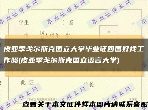 皮亚季戈尔斯克国立大学毕业证回国好找工作吗(皮亚季戈尔斯克国立语言大学)缩略图