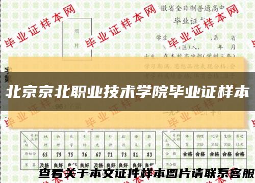 北京京北职业技术学院毕业证样本缩略图