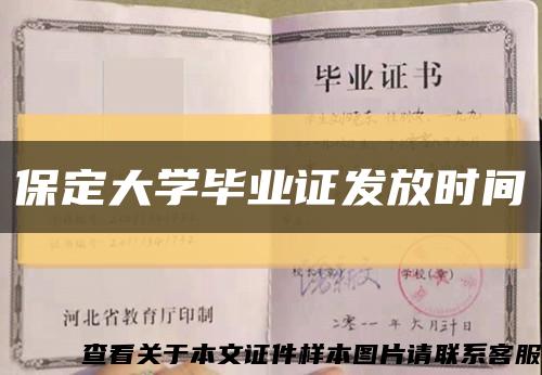 保定大学毕业证发放时间缩略图