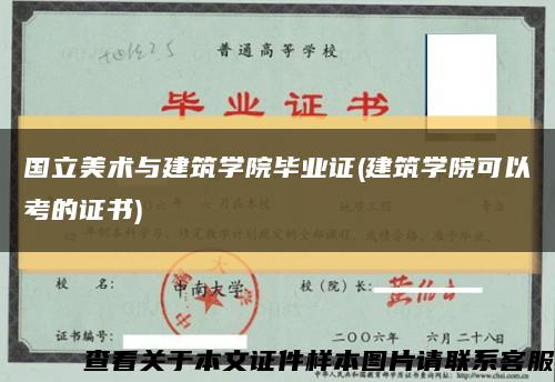 国立美术与建筑学院毕业证(建筑学院可以考的证书)缩略图