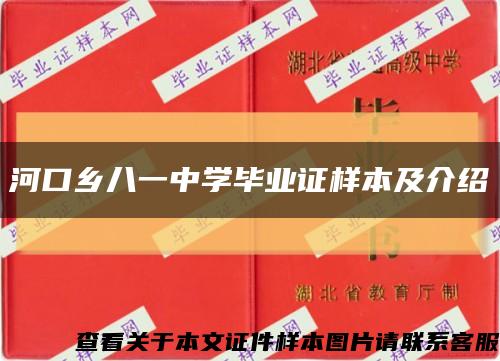 河口乡八一中学毕业证样本及介绍缩略图