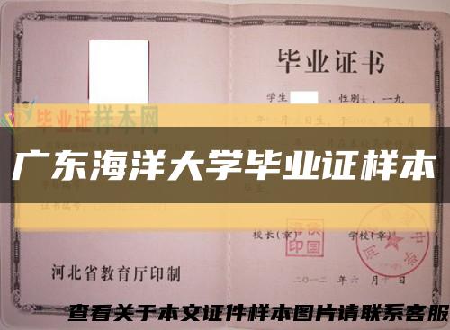 广东海洋大学毕业证样本缩略图