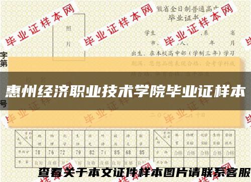 惠州经济职业技术学院毕业证样本缩略图