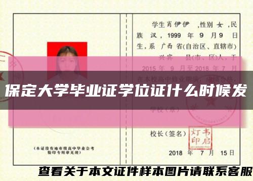 保定大学毕业证学位证什么时候发缩略图