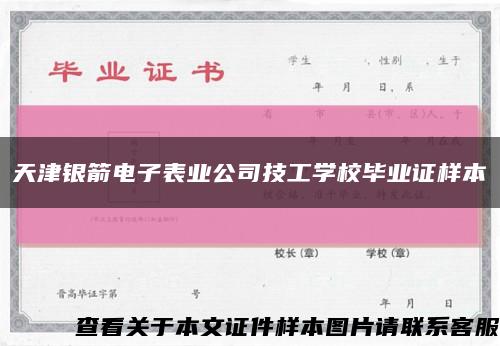 天津银箭电子表业公司技工学校毕业证样本缩略图