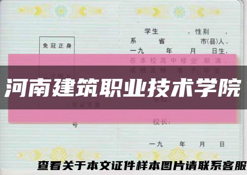 河南建筑职业技术学院缩略图