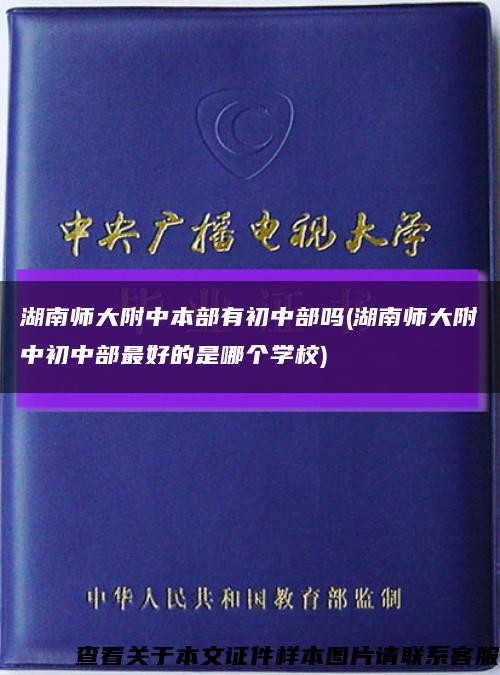 湖南师大附中本部有初中部吗(湖南师大附中初中部最好的是哪个学校)缩略图