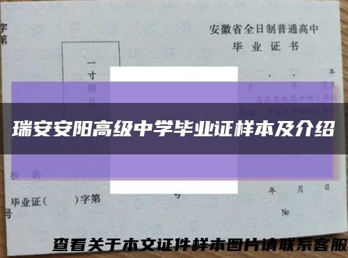 瑞安安阳高级中学毕业证样本及介绍缩略图