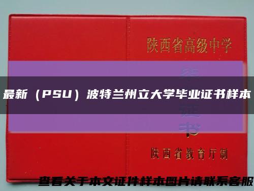 最新（PSU）波特兰州立大学毕业证书样本缩略图