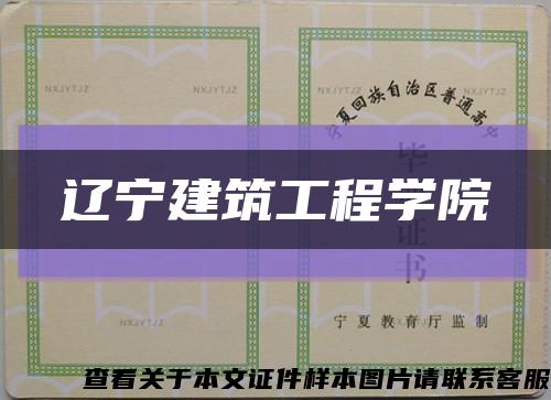 辽宁建筑工程学院缩略图