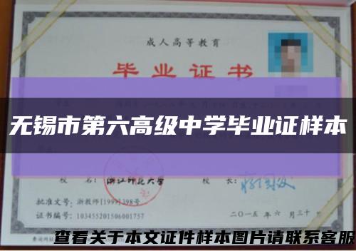 无锡市第六高级中学毕业证样本缩略图