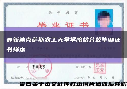 最新德克萨斯农工大学学院站分校毕业证书样本缩略图